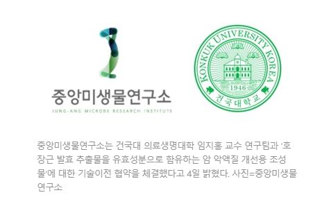 중앙미생물연구소, 건국대와 암 악액질 개선용 조성물 특허 기술이전 협약 썸네일